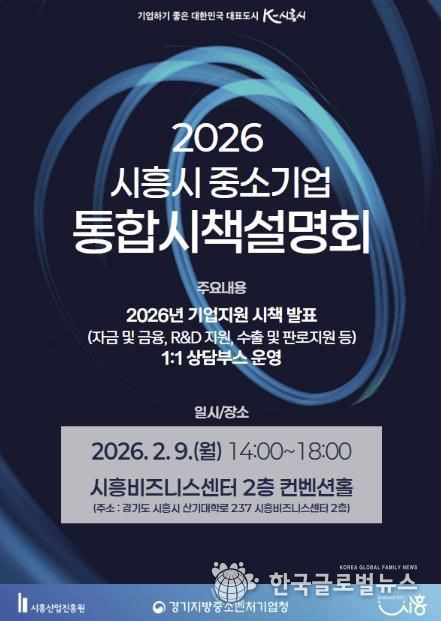 2026년 중소기업 통합시책설명회 개최 포스터