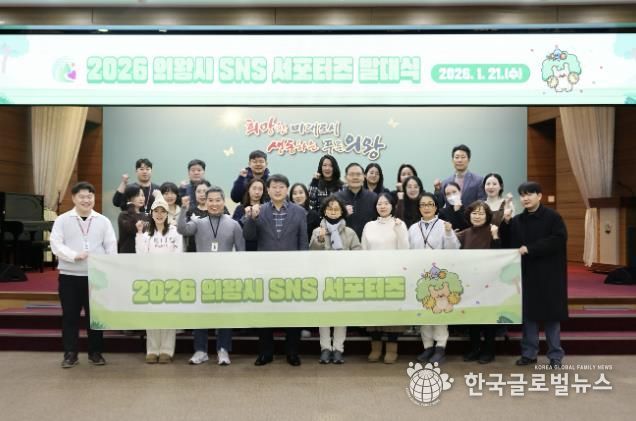 의왕시, 2026년 SNS 서포터스 발대식 개최