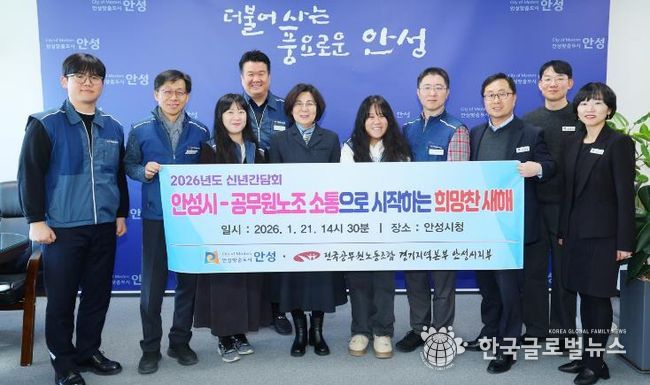 안성시-공무원노조, 2026년 신년맞이 노사간담회 개최