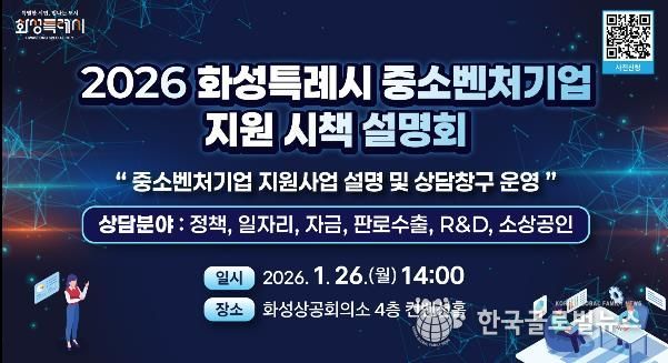 2026년도 화성특례시 중소벤처기업 지원 시책 설명회 안내문