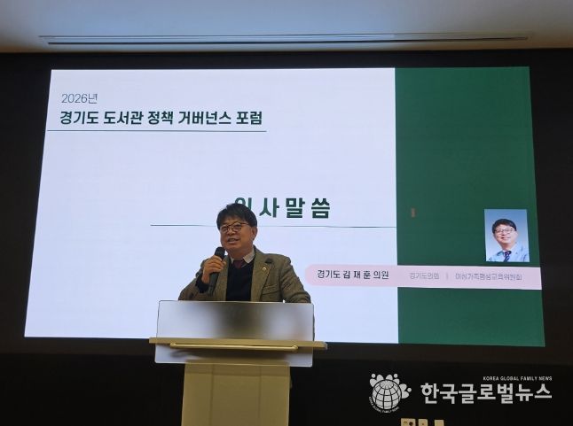 김재훈 의원, 2026 경기도 도서관 정책 거버넌스 포럼 참석