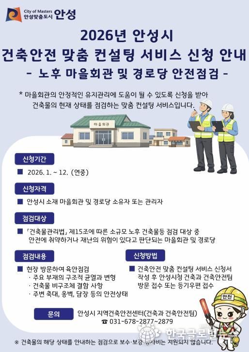 안성시 지역건축안전센터, ‘2026년 건축안전 맞춤 컨설팅 서비스(노후 마을회관 및 경로당 안전점검)’ 시행