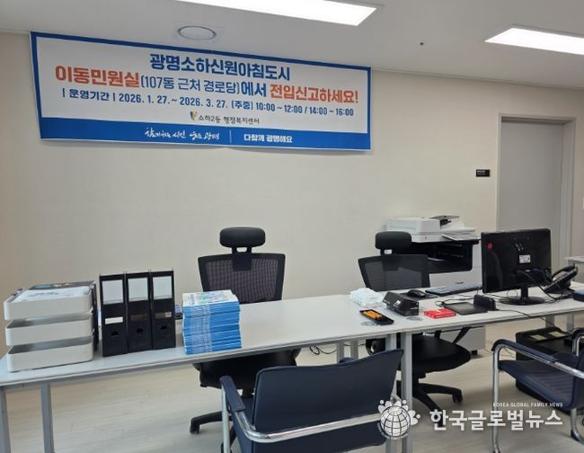 광명시 소하2동 행정복지센터는 새로 입주를 시작한 광명소하신원아침도시Ⅰ·Ⅱ(총 372세대) 입주민들의 편의를 높이기 위해 적극행정의 일환으로 ‘이동민원실’을 운영한다.