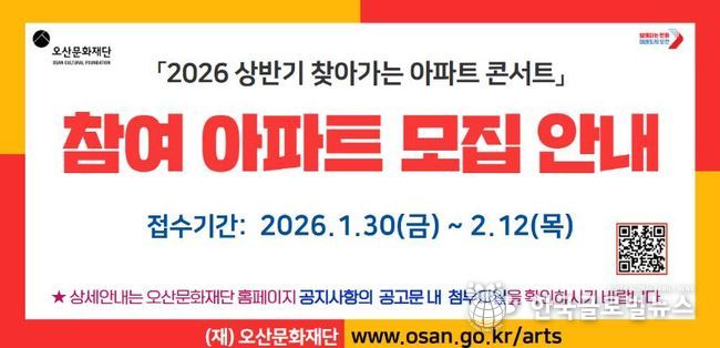 오산문화재단, ‘2026 상반기 찾아가는 아파트 콘서트’ 참여 아파트 모집