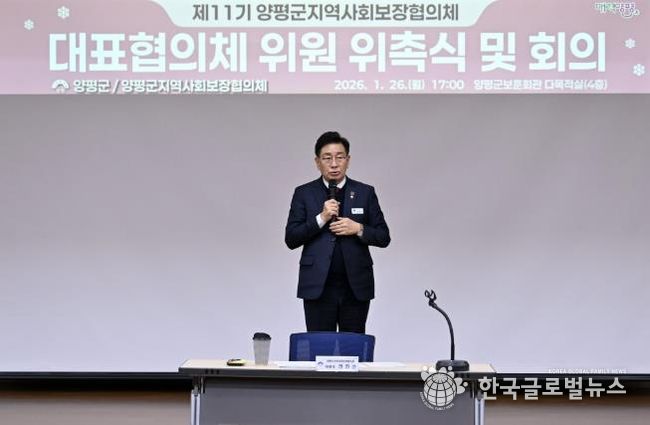 민관 협력의 구심점, 제11기 양평군 지역사회보장협의체 대표협의체 공식 출범