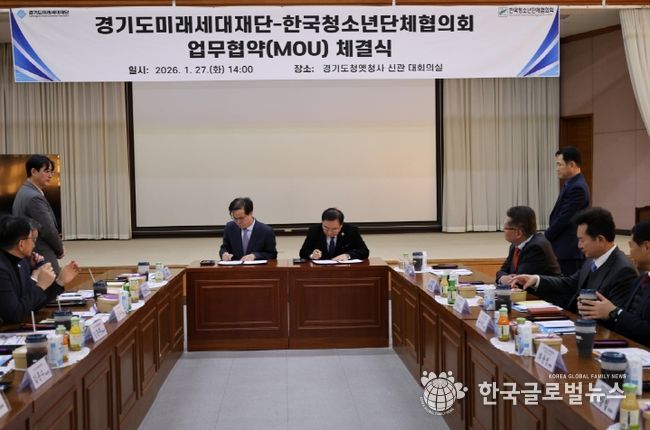 경기도미래세대재단, 한국청소년단체협의회 업무협약(MOU)체결식