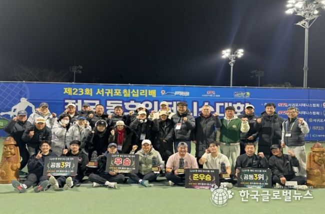 제23회 서귀포 칠십리배 전국 동호인 테니스대회