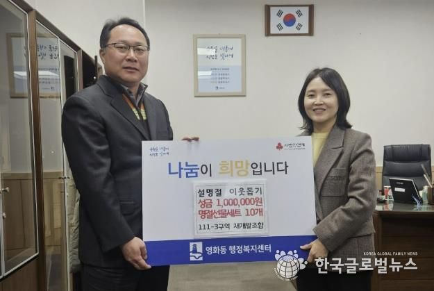 수원시 장안구 영화동 111-3구역 재개발조합, 설맞이 사랑의 후원 전달