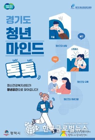 평택시, 청년 마음건강 지원 ‘청년마인드톡톡’ 운영