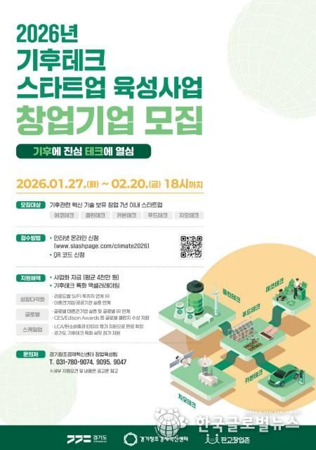 (포스터) 2026년 기후테크 스타트업 육성사업 참여기업 모집