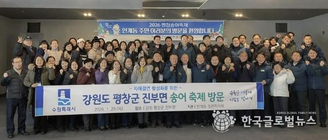 수원시 팔달구 인계동, 평창송어축제 참여하며 자매결연지 교류 활성화에 나서