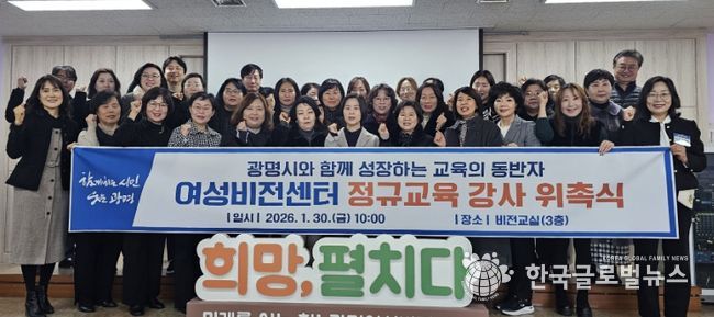 30일 광명시 여성비전센터에서 여성비전센터 정규교육 강사 위촉식을 진행하고 기념사진을 촬영하고 있다.