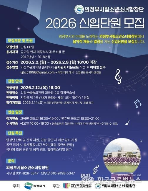 의정부시립소년소녀합창단, 2026년 신입단원 모집