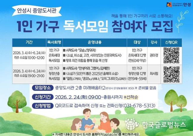 안성시 중앙도서관, 2026년 1인 가구 독서모임 참여자 모집