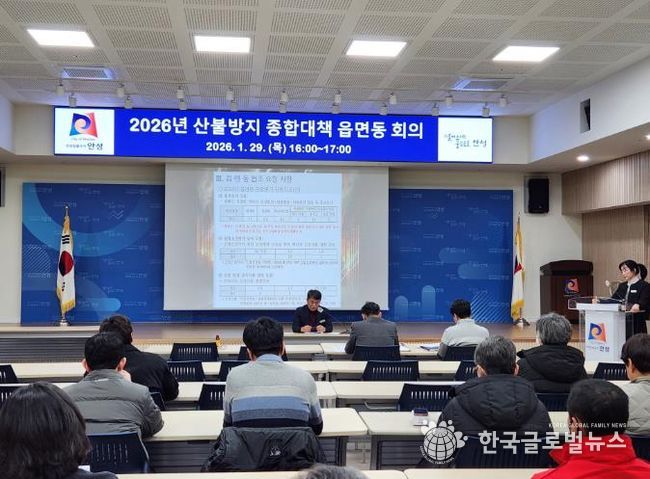 안성시, 봄철 산불방지 종합대책 읍·면·동 회의 실시