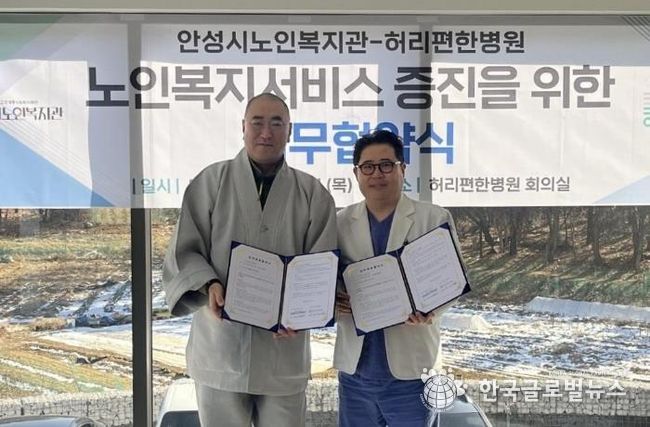 안성시노인복지관, 허리편한병원과 업무협약 체결