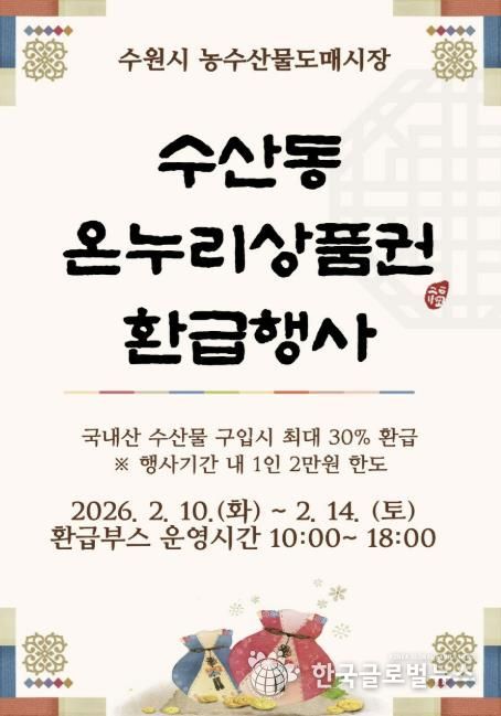 온누리상품권 환급행사 홍보물.