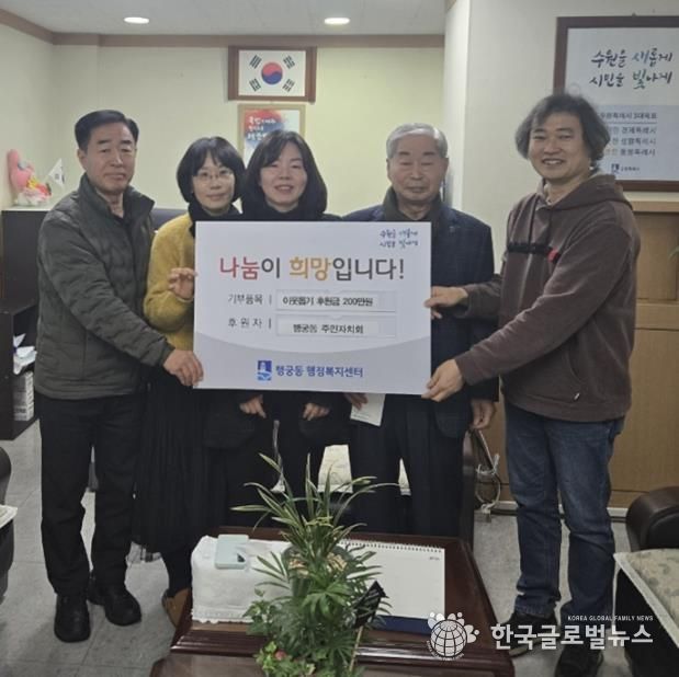 수원시 팔달구 행궁동 주민자치회, 취약계층 지원 위해 후원금 200만원 기부