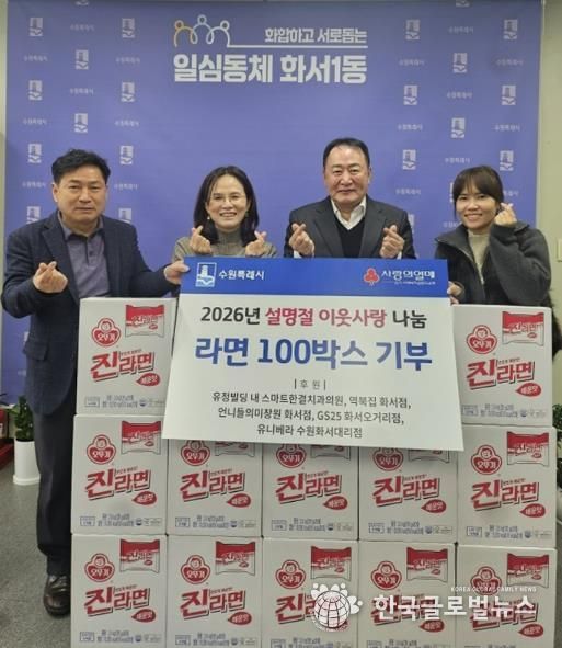유정빌딩 입주상가, 설 명절 맞아 수원시 팔달구 화서1동에 라면 100박스 기부해