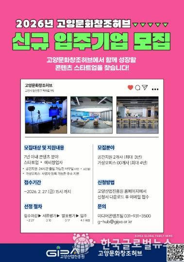 2026 고양문화창조허브 신규 입주기업 모집 안내문