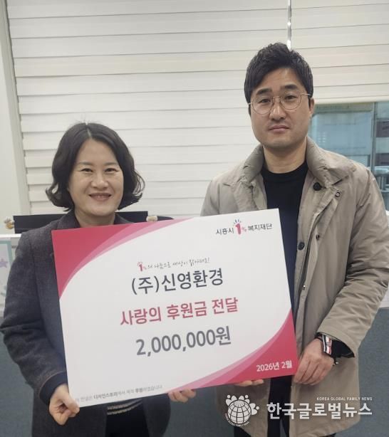 ㈜신영환경, 시흥시 은행동 취약계층에 후원금 200만 원 전달