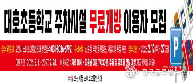 오산시, 대호초등학교 주차시설 무료개방 2년 차 이용자 모집