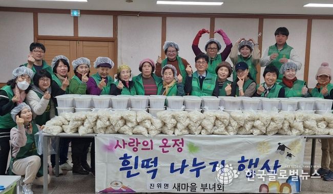 진위면 새마을부녀회, 설맞이 사랑의 떡 나눔 행사