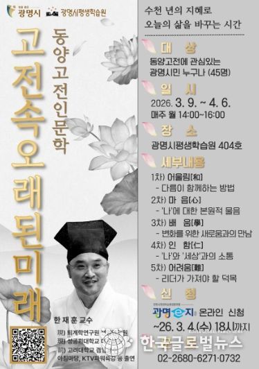 광명시평생학습원 '동양고전인문학 고전 속 오래된 미래' 수강생 모집 안내문.