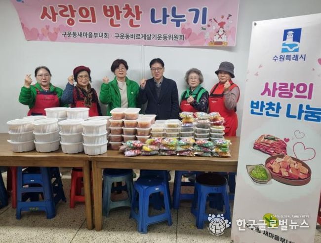 수원시 권선구 구운동 새마을부녀회, 2월 사랑의 반찬 나눔 실시