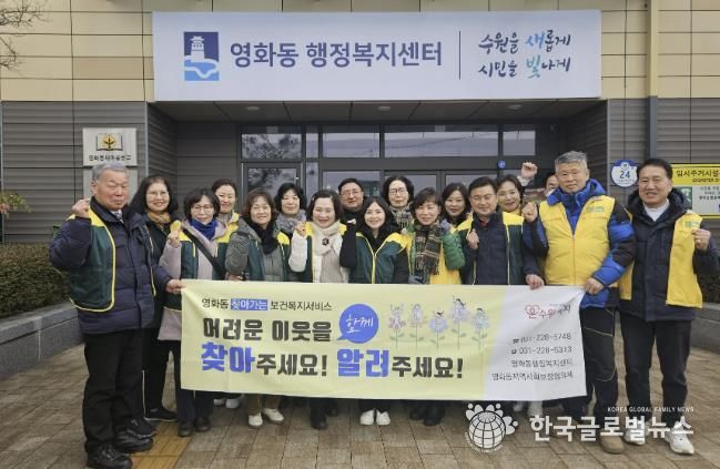 수원시 장안구 영화동 지역사회보장협의체, 겨울철 위기가구 발굴 캠페인 실시