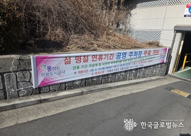 의왕도시공사, 설 명절 맞아 공영주차장 무료 개방