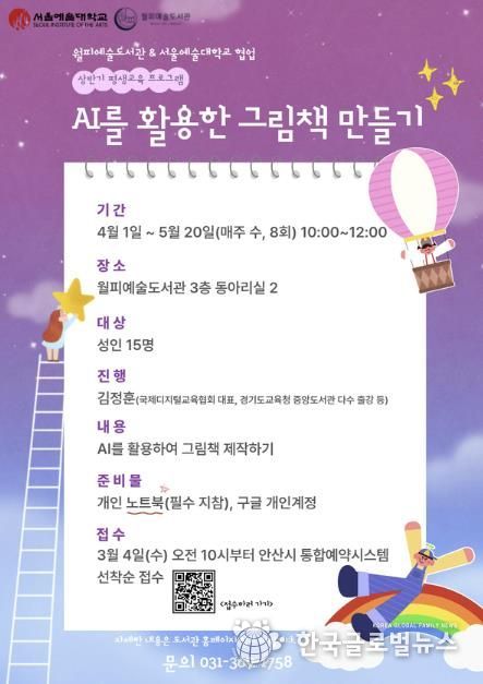 월피예술도서관-서울예술대학교 평생교육프로그램 'AI를 활용한 그림책 만들기' 디지털 홍보자료