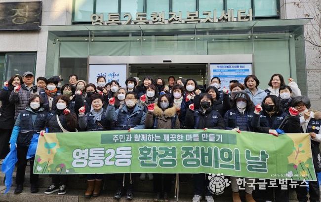 수원시 영통구 영통2동, 설 연휴 대비 대청소 실시