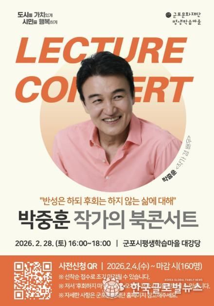 2026년 군포시평생학습마을, 박중훈 북콘서트 운영