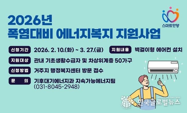 안양시, 저소득 가구 ‘에어컨 설치’ 지원…내달 27일까지 신청 가능