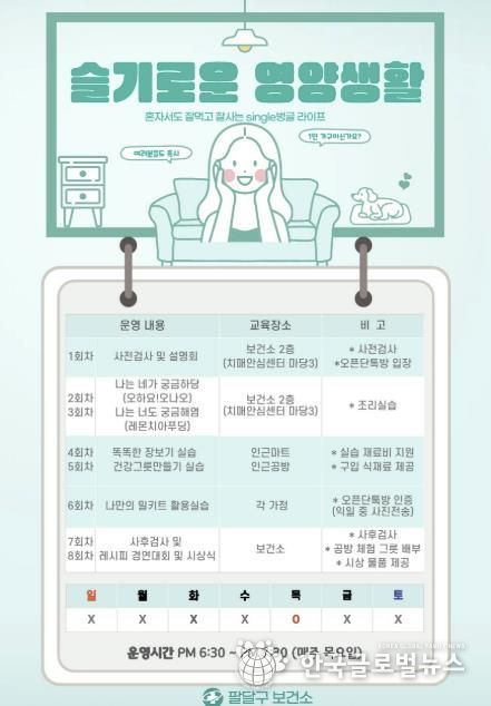 ‘나를 위한 한 끼, 슬기로운 영양생활’ 안내문