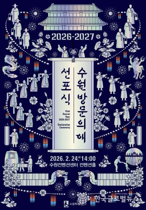 ‘2026-2027 수원 방문의 해’ 선포식 홍보물.