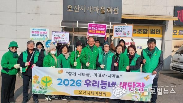 오산시새마을회, '우리동네 새단장' 환경정비 활동 전개