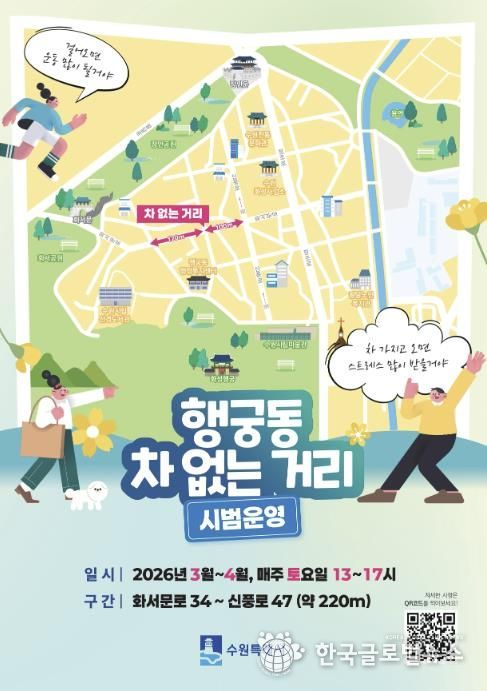 행궁동 ‘차 없는 거리’ 홍보물