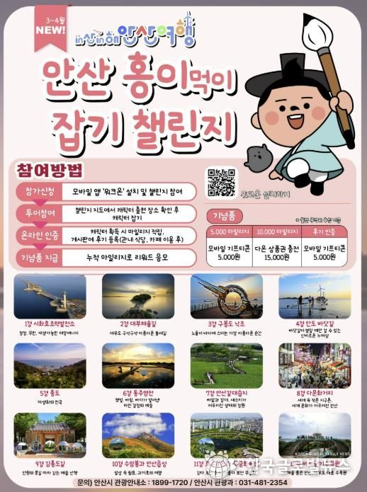 'in산in해 안산여행 캐릭터 잡기 챌린지' 디지털 홍보자료.