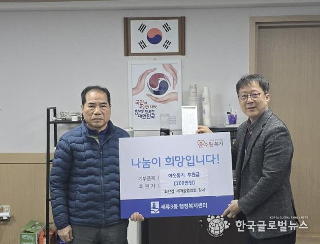 수원시 권선구 세류3동 통장협의회 부회장, 이웃 돕기 성금 100만 원 쾌척