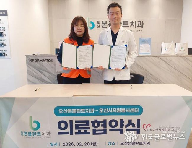 (사)오산시자원봉사센터-본플란트치과, 자원봉사 활성화를 위한 업무협약 체결