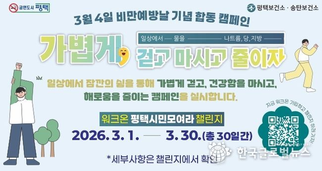 평택시, 3월 ‘비만 예방의 날’ 기념 합동 캠페인 전개