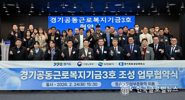 경기도, ‘경기공동근로복지기금’ 3·4호 의정부와 양주·동두천·연천에 조성