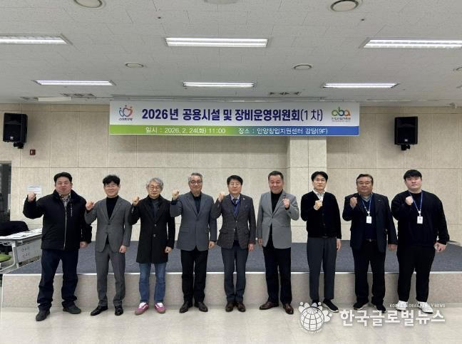 안양산업진흥원은 24일 2026년 제1차 공용시설 장비 운영위원회를 개최했다