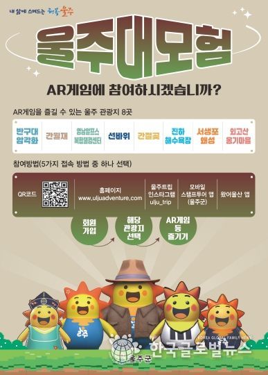 울주군, 관광지에서 즐기는 AR게임 ‘울주대모험’ 운영