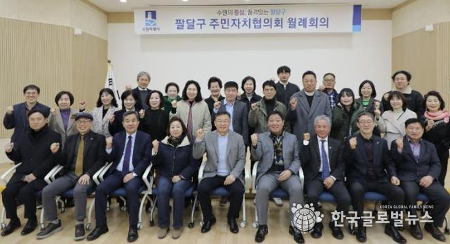 수원시 팔달구 주민자치협의회, 2월 월례회의 개최