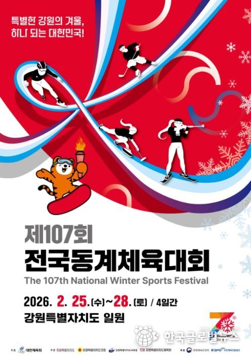 제107회 전국동계체육대회 포스터