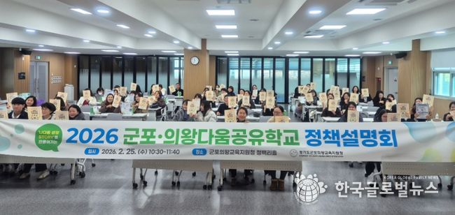 2026 군포의왕다움공유학교 정책설명회