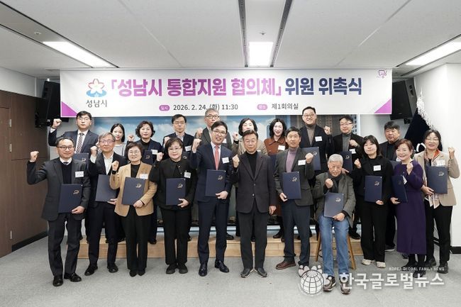 성남시, 통합지원 협의체 출범…지역 돌봄 통합체계 본격 가동